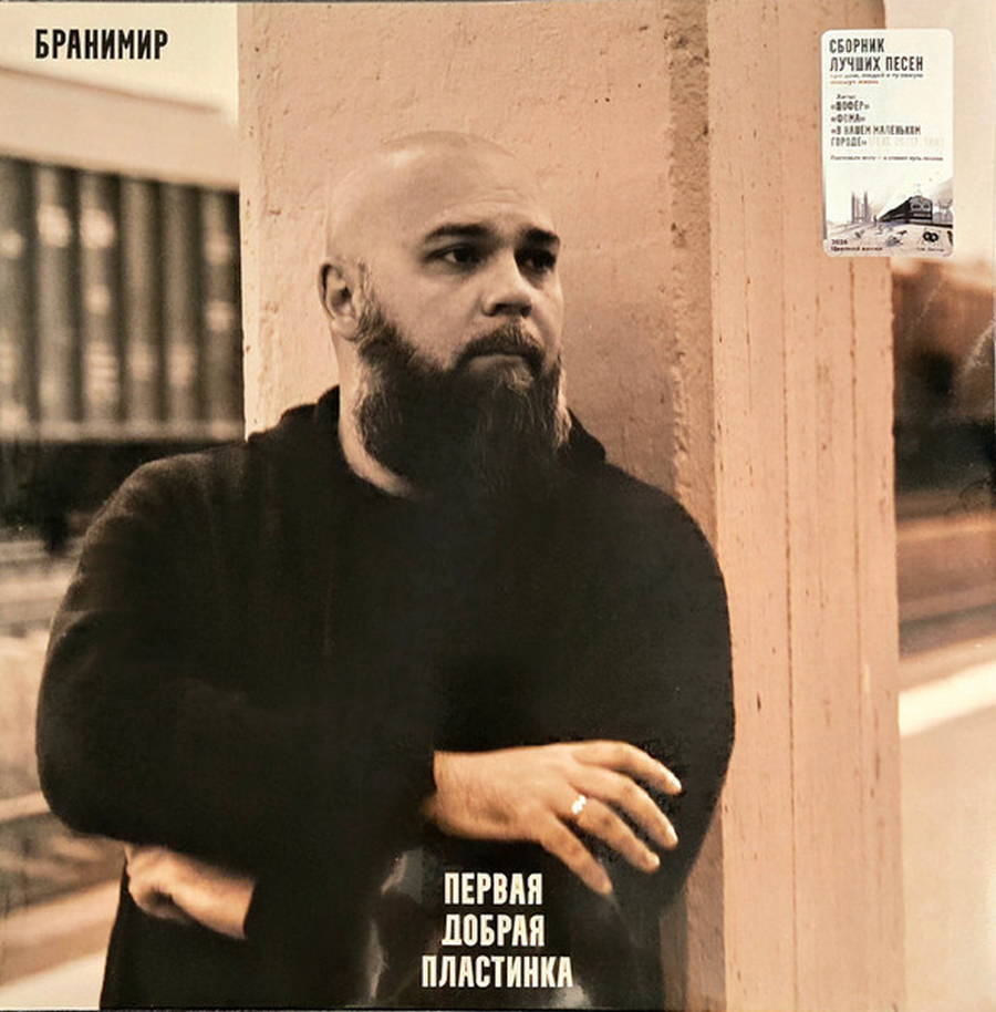 Бранимир – Первая Добрая Пластинка (color)